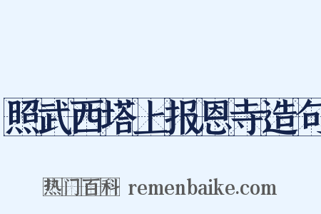 照武西塔上报恩寺造句是什么意思的图片